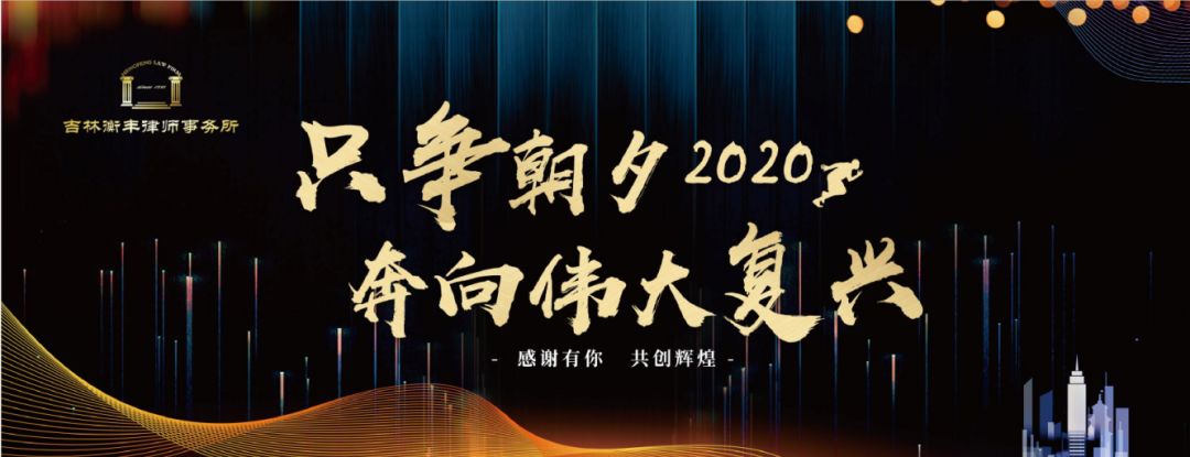 &ldquo;只争朝夕，奔向伟大复兴&rdquo;&mdash;&mdash;记吉林衡丰律师事务所2020年年会