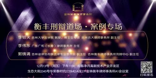 &ldquo;衡丰刑辩道场&middot;案例专场&rdquo;顺利举办 