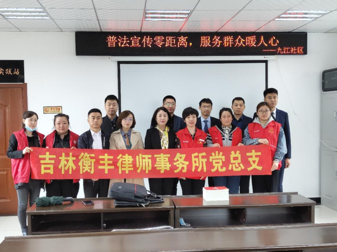 吉林衡丰律师事务所党总支走进九江社区开展&ldquo;我为群众办实事&rdquo;普法宣讲活动