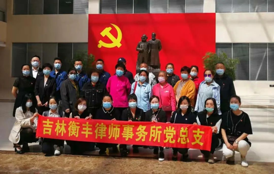 吉林衡丰律师事务所党总支 走进吉林省委党校开展&ldquo;回首百年路&middot;启航新征程&rdquo;主题党日活动