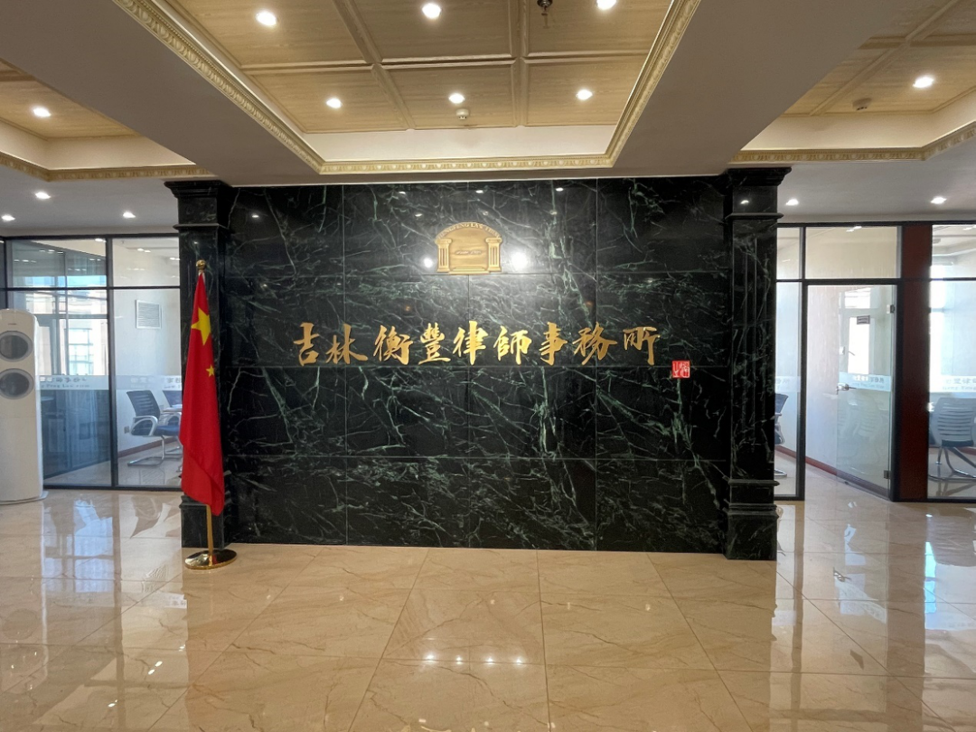 衡丰携手吉大法学院成功举办&ldquo;走进衡丰，梦想启航&rdquo;律所开放日活动