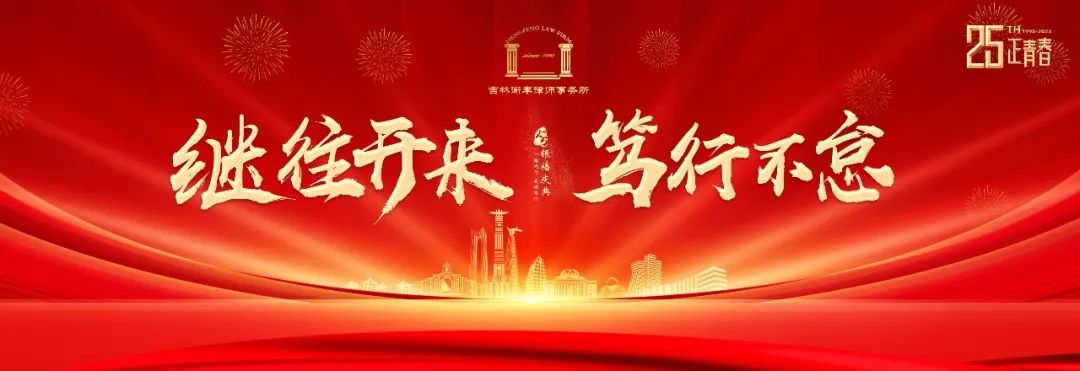 继往开来，笃行不怠&mdash;衡丰律师事务所银禧庆典记