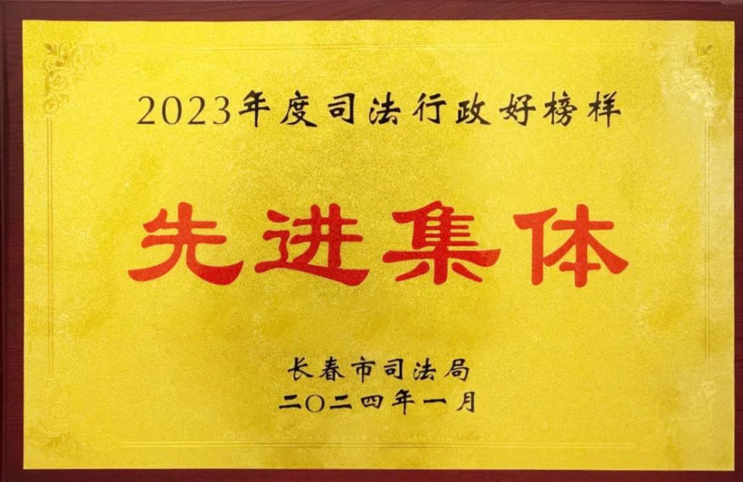 衡丰荣获&ldquo;2023年度司法行政好榜样&rdquo;先进集体称号