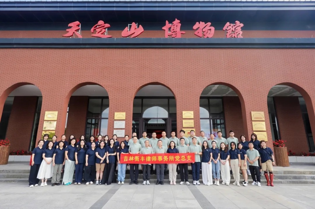 学史力行 团建凝心| 吉林衡丰律师事务所举行党建带团建活动