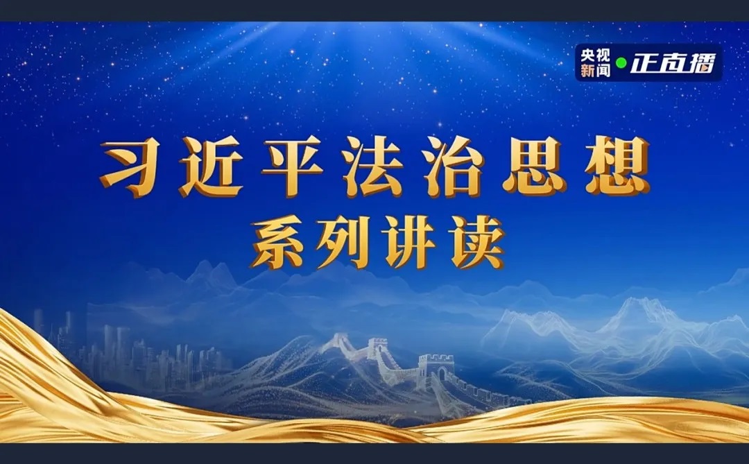 衡丰刘沫含律师参与央视《习近平法治思想系列讲读》栏目---以基层工作解读全民守法